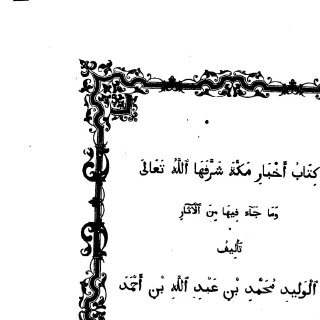 أخبار مكة للأزرقي النشرة الأولى الأوربية عني بها المستشرق الألماني