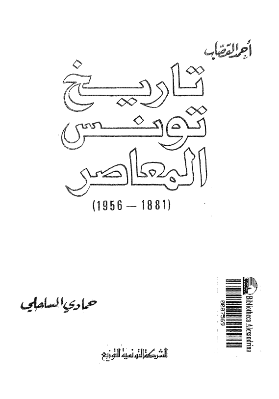 تاریخ تونس المعاصر (1881-1956)