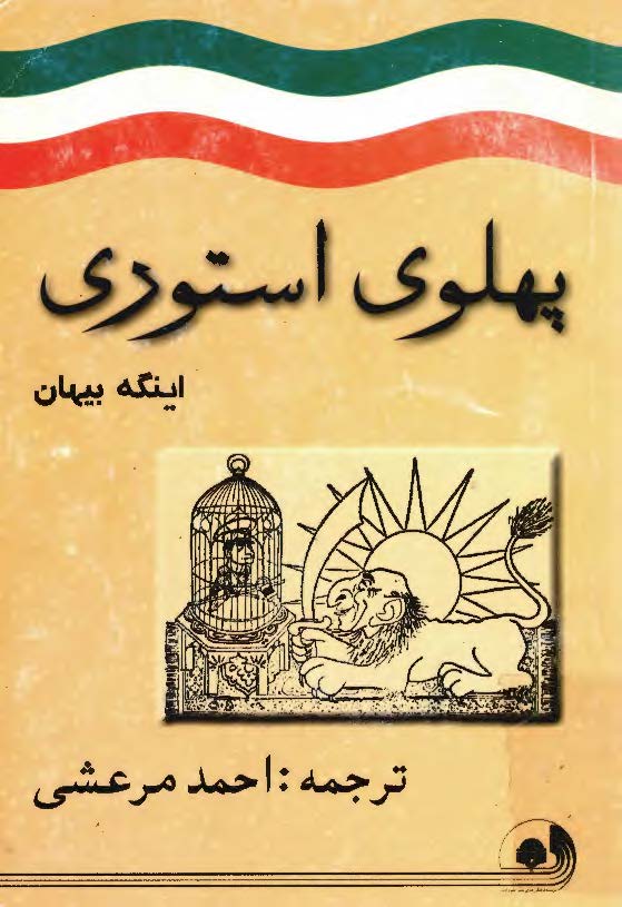 پهلوي استوري