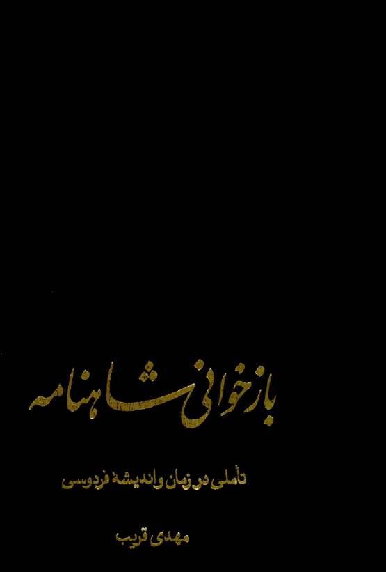 بازخواني شاهنامه؛ تاملي در زمان و انديشه فردوسي