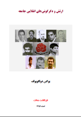 ارتش و دگرگونی های انقلابی جامعه