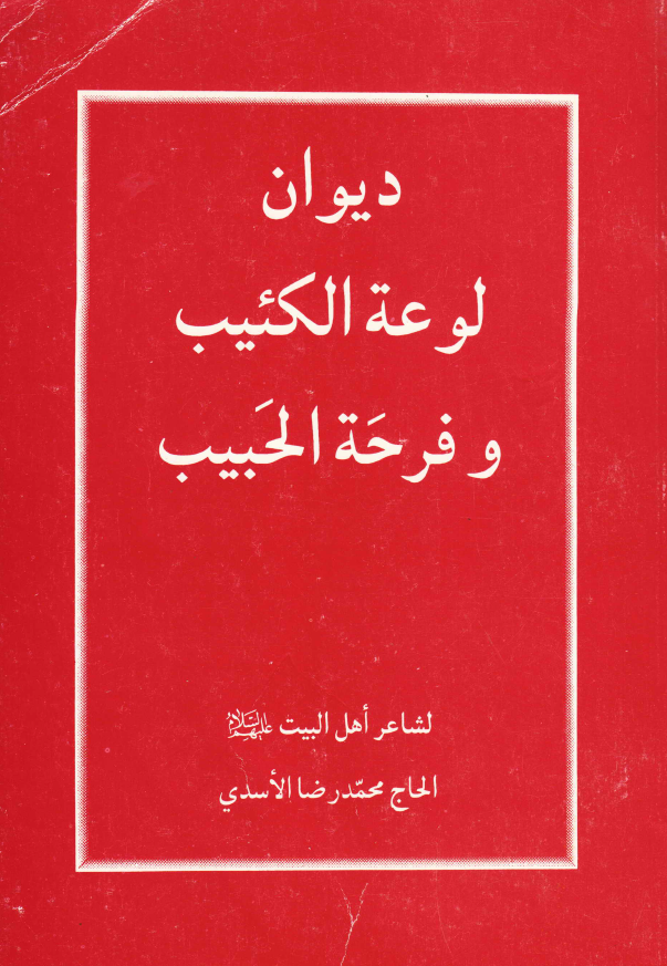 دیوان لوعه الکئیب و فرحه الحبیب