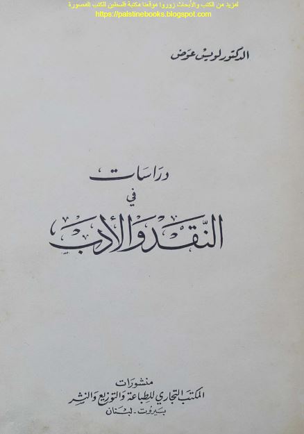 دراسات فی النقد و الادب