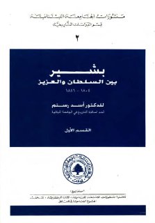 بشير بين السلطان و العزيز 1804 1841 القسم 1 الدكتور أسد رستم