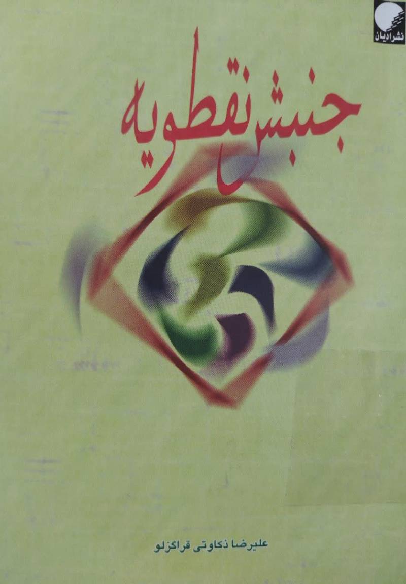 جنبش نقطویه 