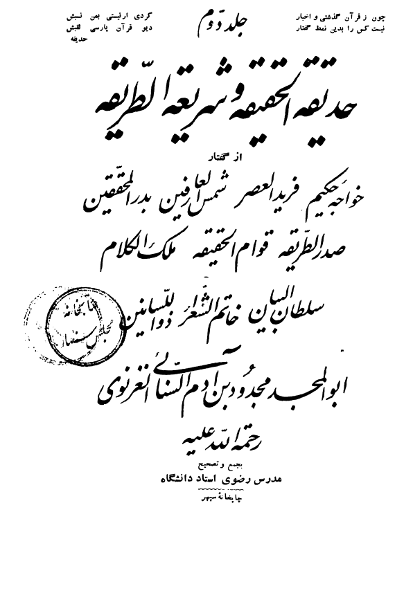 حديقة الحقيقة و شريعة الطريقة
