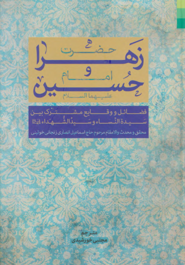 حضرت زهرا (س) و امام حسین (ع): فضائل و وقایع مشترک بین سیده النساء (س) و سید الشهداء (ع)