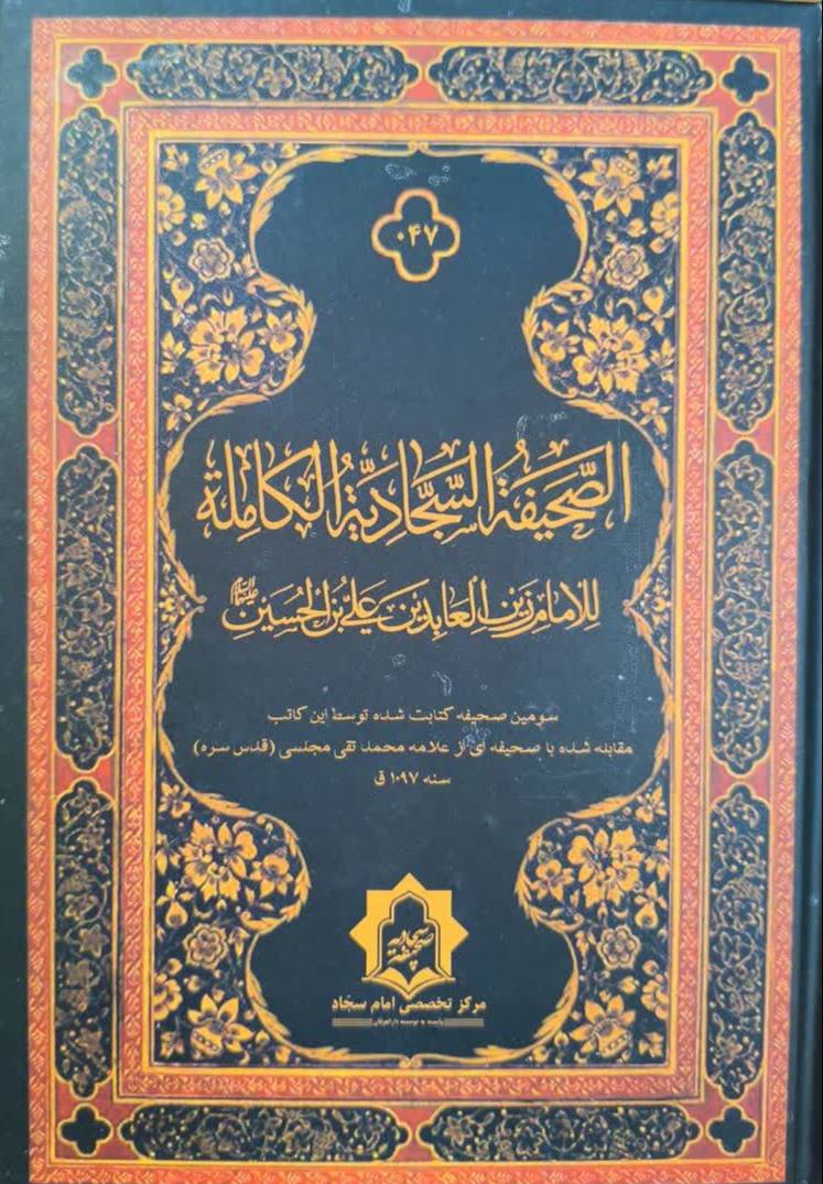 الصحيفه السجاديه الکامله
