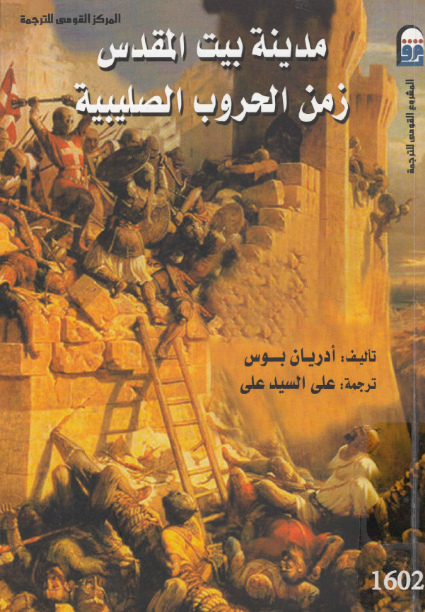 مدینه بیت المقدس زمن الحروب الصلیبیه