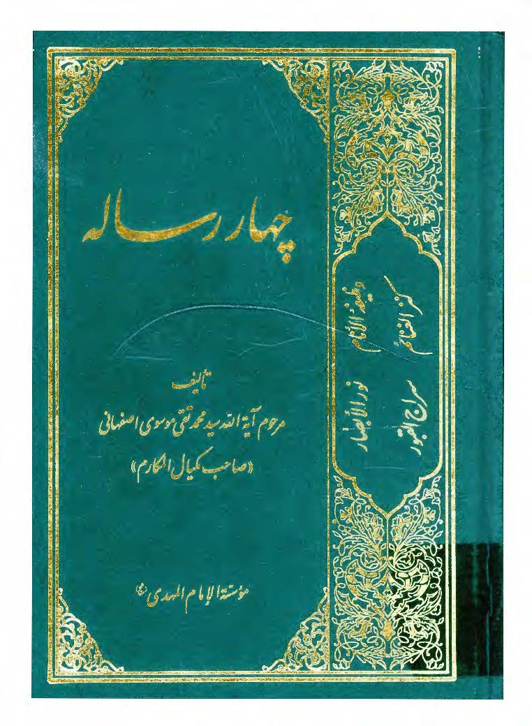 چهار رساله (وظيفه امام - کنز الغنائم - نور الابصار - سراج القبور)
