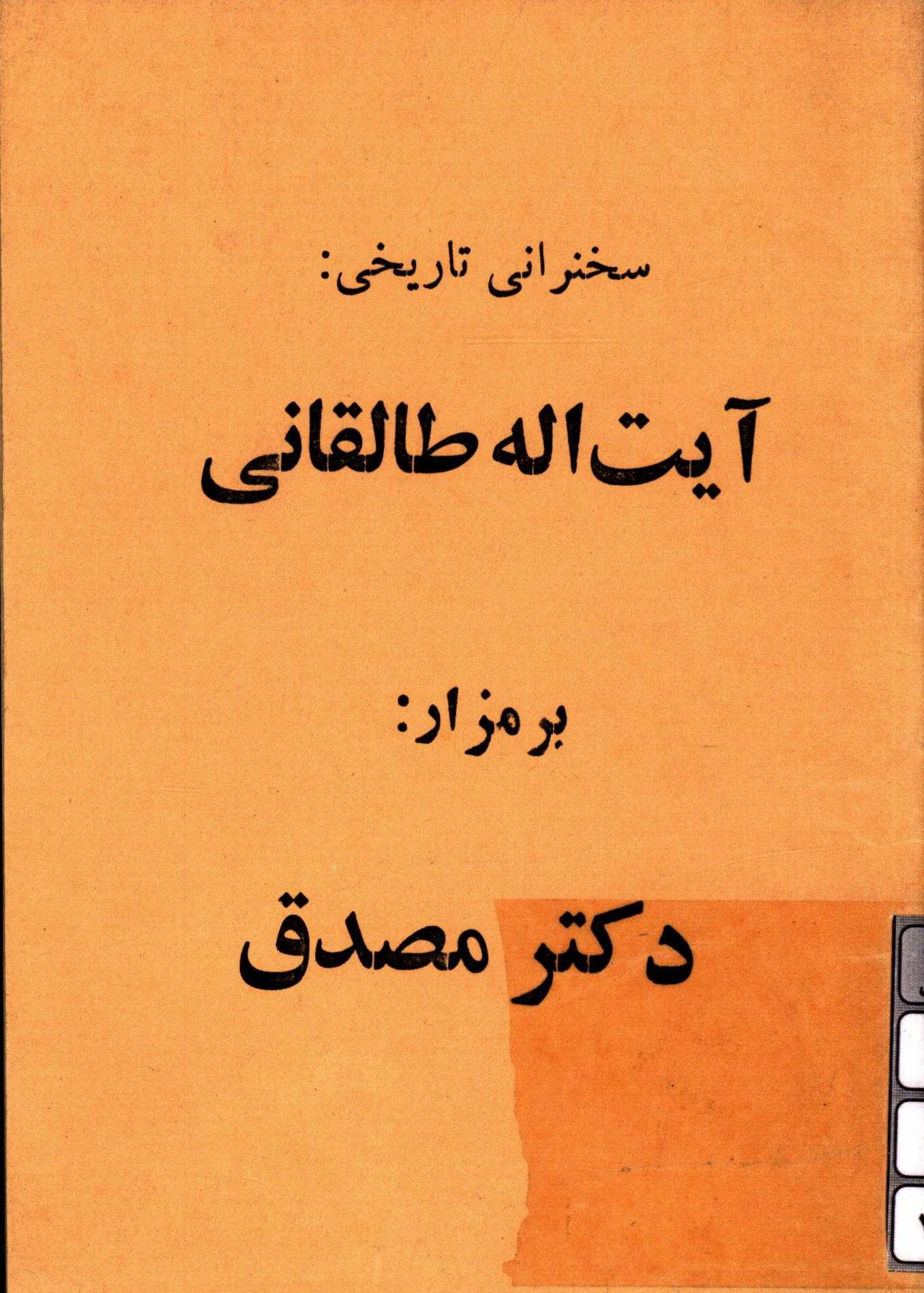 سخنراني تاريخي آيت الله طالقاني بر مزار دکتر مصدق
