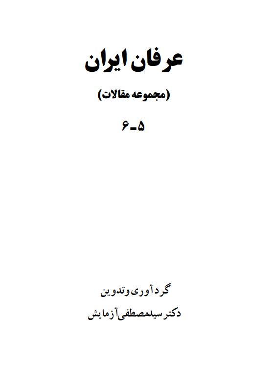 عرفان ايران (مجموعه مقالات)