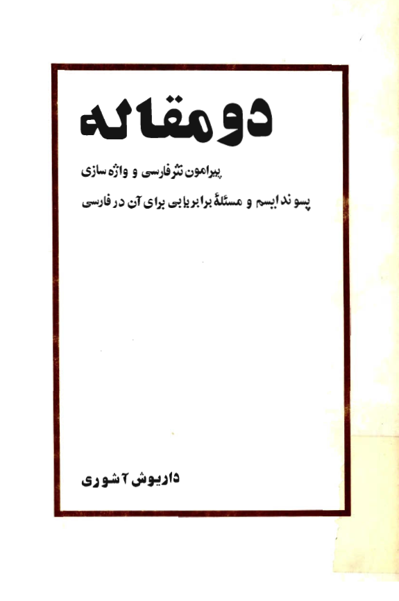 دو مقاله پيرامون نثر فارسي و واژه سازی پسوند ایسم و مسئله برابریابی برای آن در فارسی