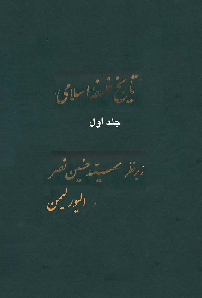 تاريخ فلسفه اسلامي