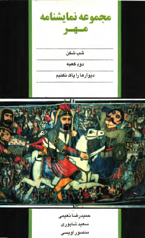 مجموعه نمايشنامه مهر: شب شکن، دود کعبه، ديوارها را پاک نکنيم