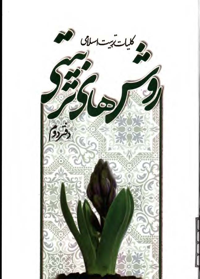 کلیات تربیت اسلامی: روش های تربیتی