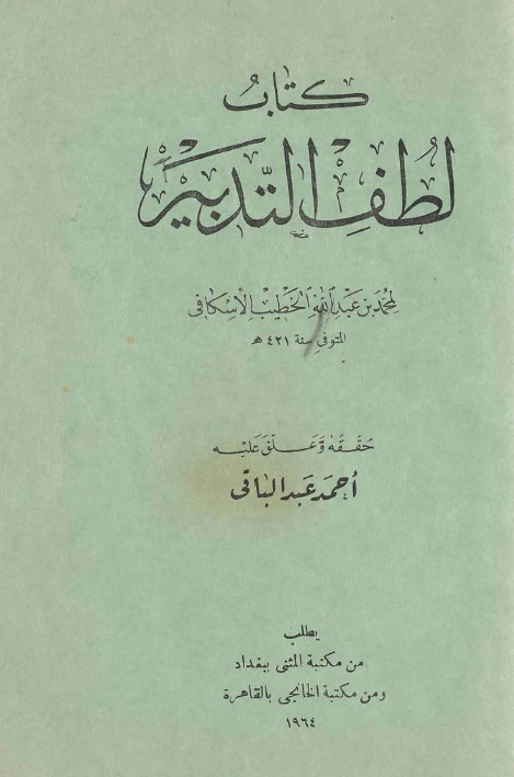 لطف التدبير