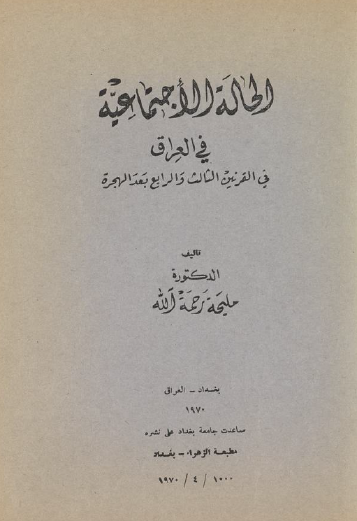 الحاله الاجتماعيه في العراق