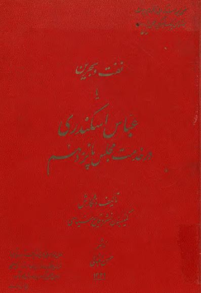 نفت و بحرين يا عباس اسکندري در خدمت مجلس پانزدهم