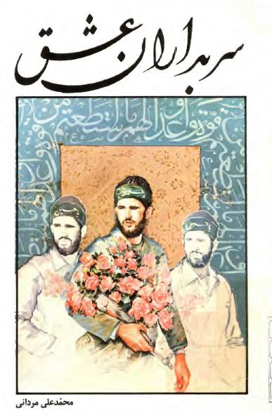 سربداران عشق