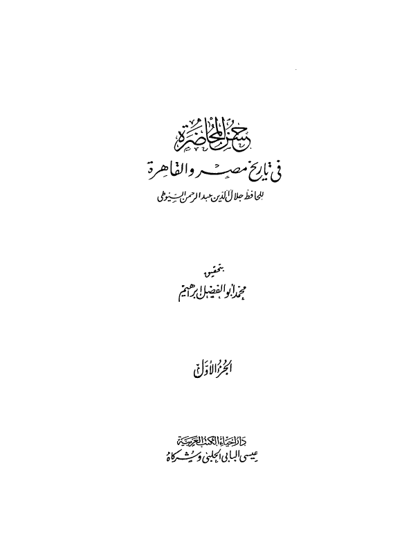 حسن المحاضرة في تاريخ مصر و قاهره