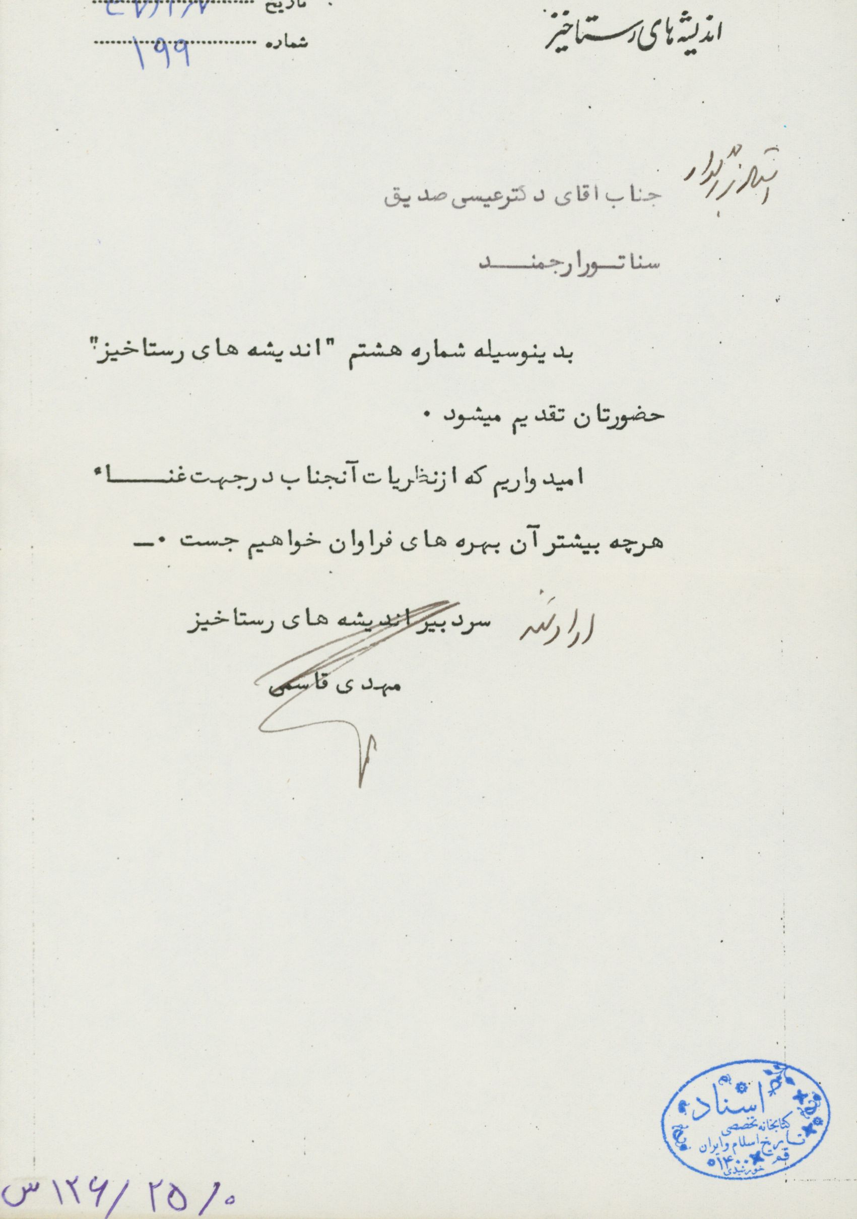 نامه به عیسی صدیق
