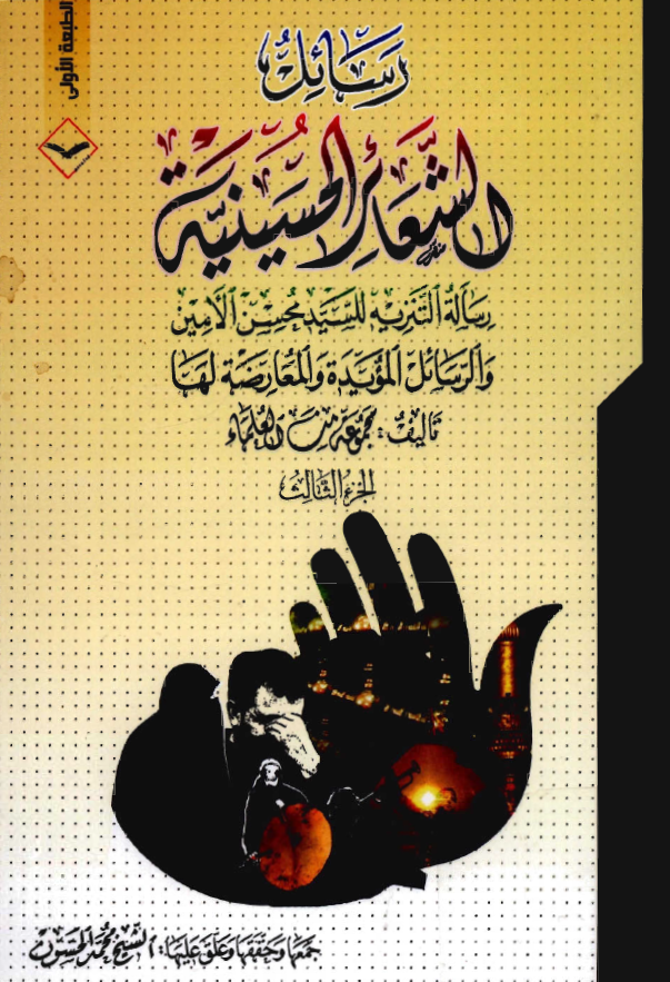 رسائل الشعائر الحسينيه: رساله التنزيه للسيد محسن الامين و الرسائل المؤيده و المعارضه لها