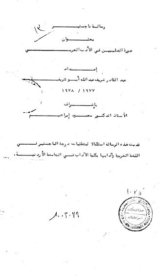 صوره الصلیبیین فی الادب العربی (رساله الماجستیر)