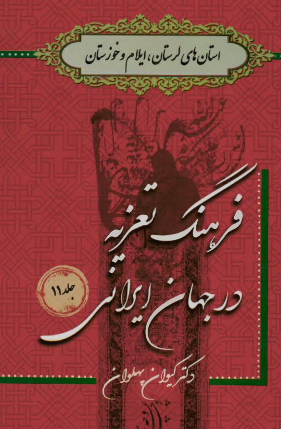 فرهنگ تعزیه در جهان ایرانی؛ استان های لرستان، ایلام و خوزستان