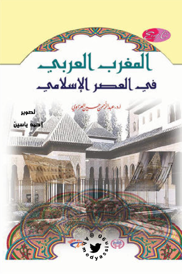 المغرب العربی فی العصر الاسلامی