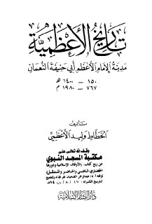 تاريخ الأعظمية مدينة الامام الأعظم أبي حنيفة النعمان رضي الله عنه