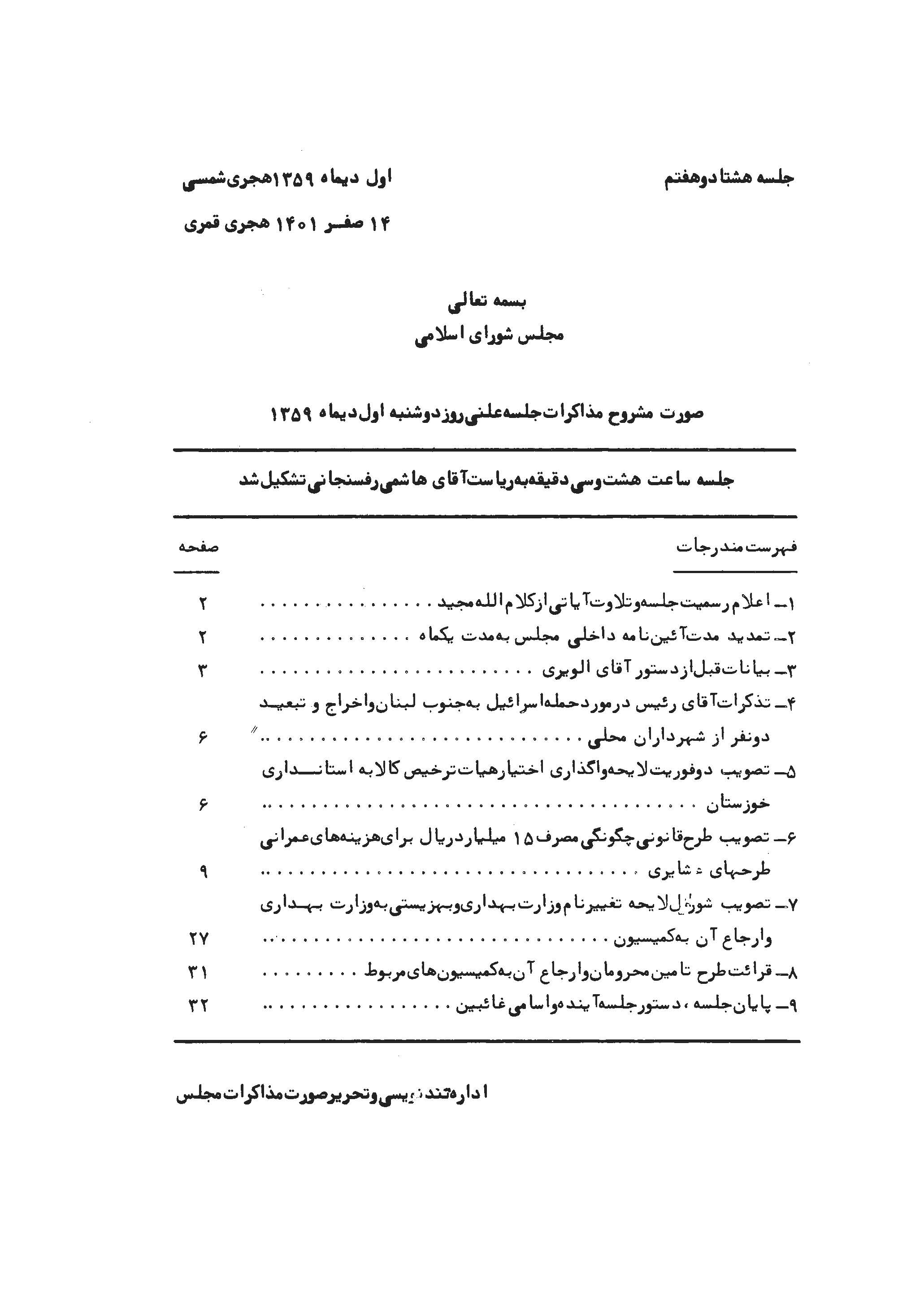 صورت مشروح مذاکرات مجلس شوراي اسلامي جلسه 87- 121