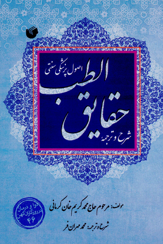شرح و ترجمه حقایق الطب، اصول پزشکی سنتی