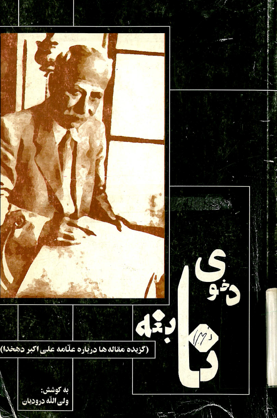 دخوي نابغه؛ برگزيده مقاله ها درباره علامه علي اکبر دهخدا