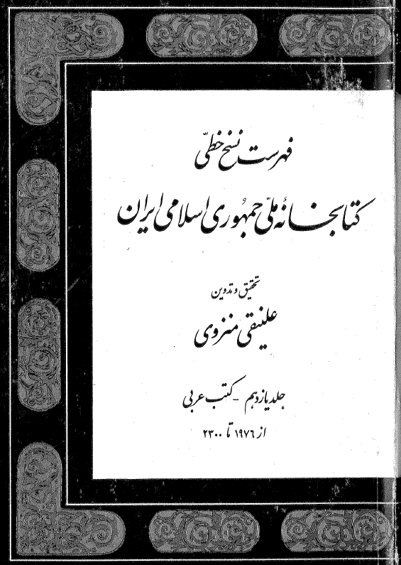 فهرست نسخ خطي کتابخانه ملي جمهوری اسلامی ایران؛ کتب عربي (از 1976 تا 2300)
