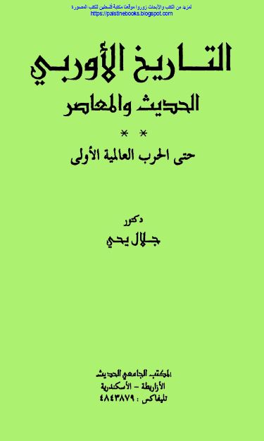 التاریخ الاوربی الحدیث و المعاصر حتی الحرب العالمیه الاولی 