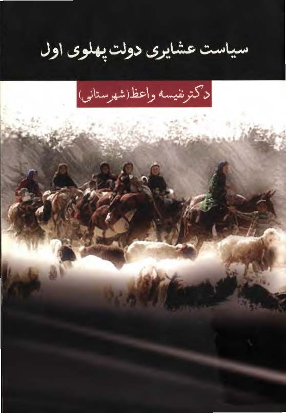 سياست عشايري دولت پهلوي اول