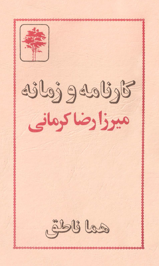 کارنامه و زمانه میرزا رضا کرمانی