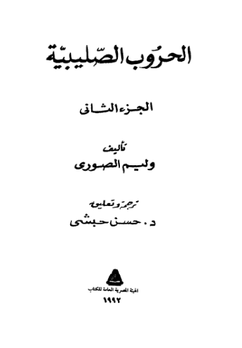 تاريخ المصريين 55: الحروب الصليبيه