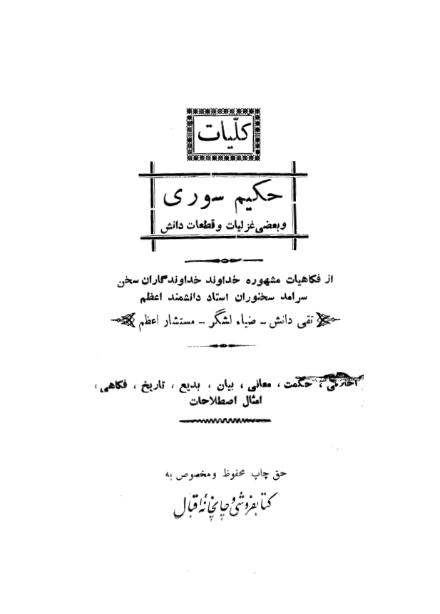 کليات حکيم سوري