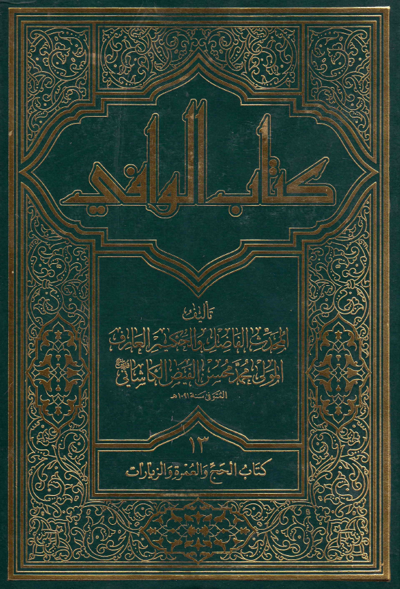 کتاب الوافی؛ المجلد الثالث عشر، کتاب الحج و العمره و الزیارات (الجزء الثامن، القسم الثانی)
