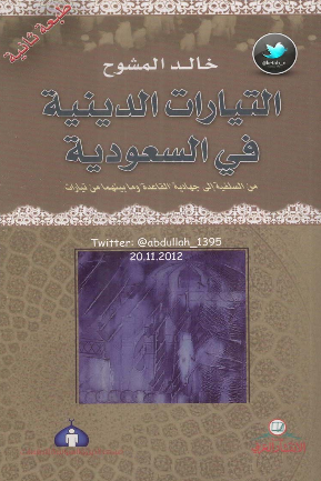 التیارات الدینیه فی السعودیه من السلفیه الی جهادیه القاعده و ما بینهما من تیارات