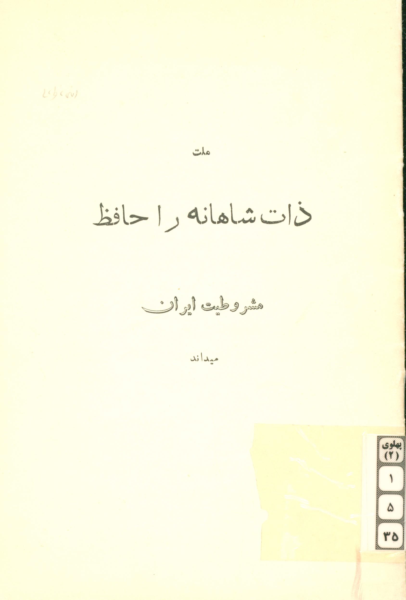 ملت ذات شاهانه را حافظ مشروطيت ايران ميداند