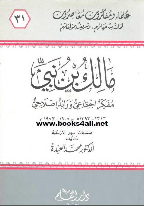 مالک بن نبی مفکر اجتماعی و رائد اصلاحی