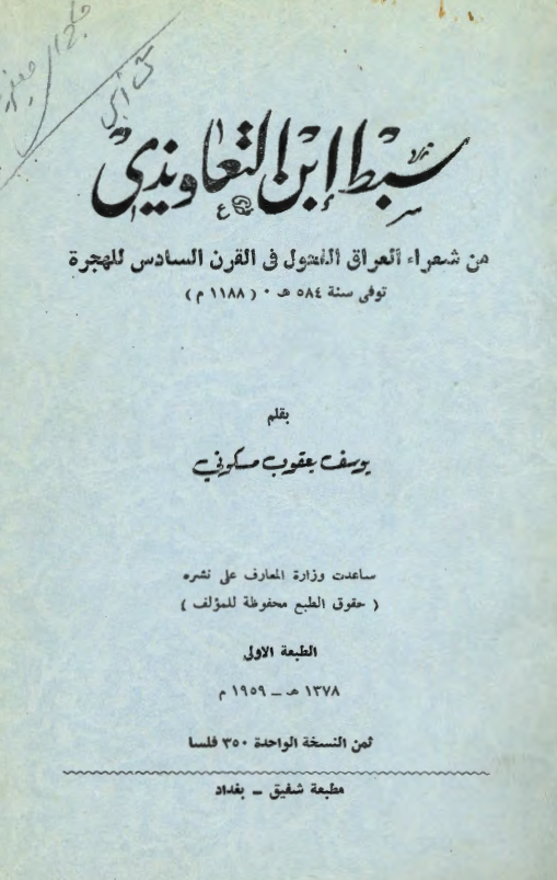 سبط ابن التعاويذي