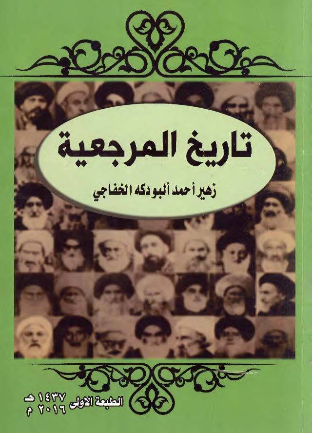 تاریخ المرجعیه