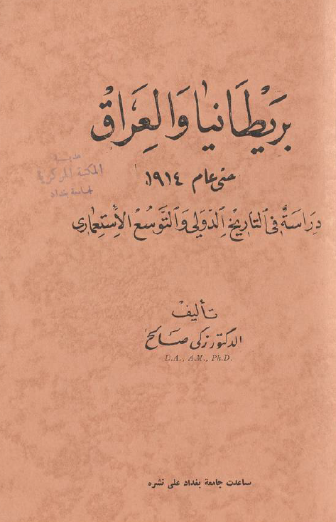 بريطانيا و العراق حتي عام 1914؛ دراسه فی التاریخ الدولی و التوسع الاستعماری