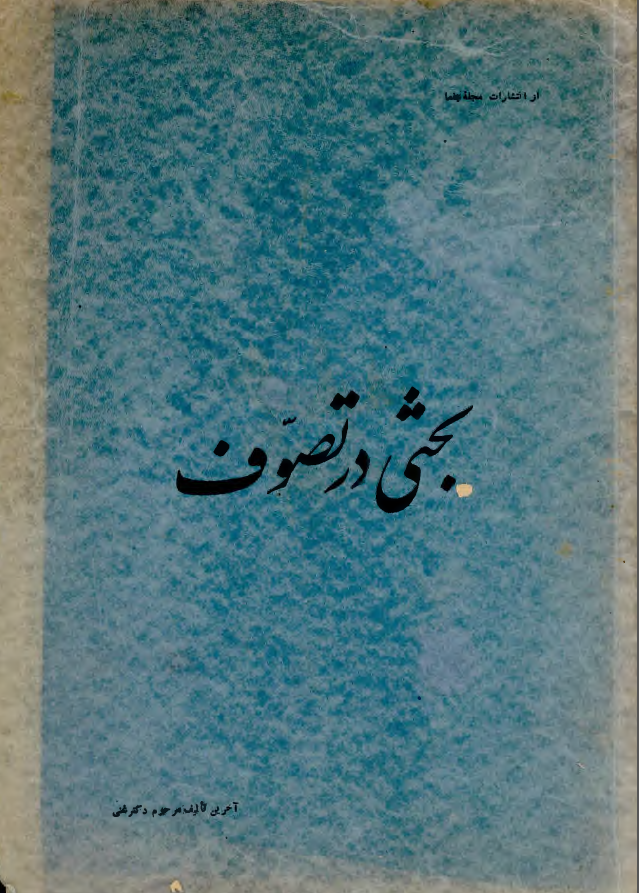 بحثي در تصوف