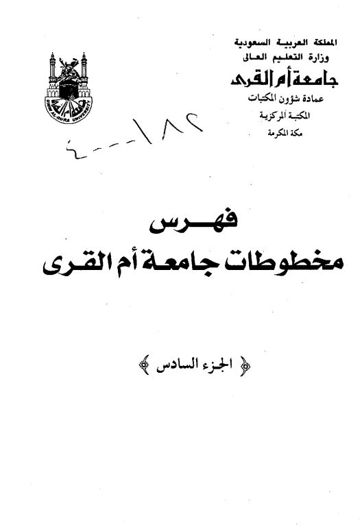 فهرس مخطوطات جامعه ام القري