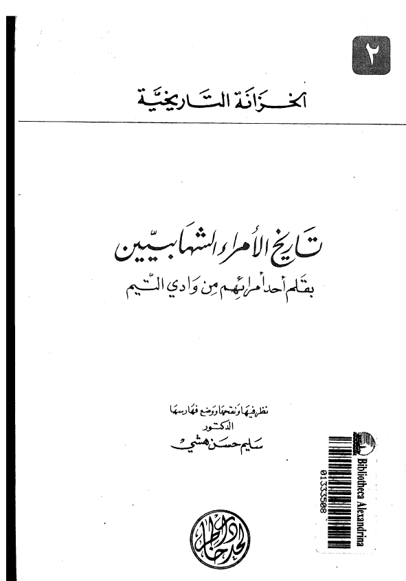 الخزانه التاریخیه: تاريخ الامراء الشهابيين 